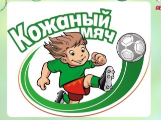 «Кожаный мяч» в Гродно: юные футболисты 2016–2017 годов рождения поборются за выход в финал