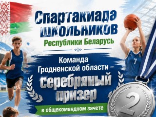 Сборная Гродненской области — серебряный призер Республиканской спартакиады школьников в Минске