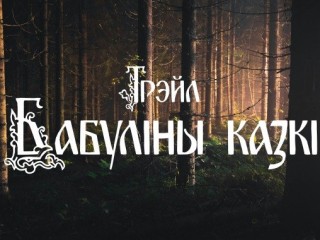 Регистрация на «Бабуліны казкі – 2026» открыта