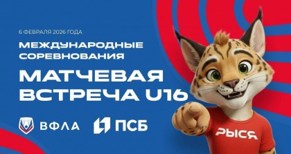 Международные соревнования «Матчевая встреча» среди юношей и девушек 2011-2012 гг. р.