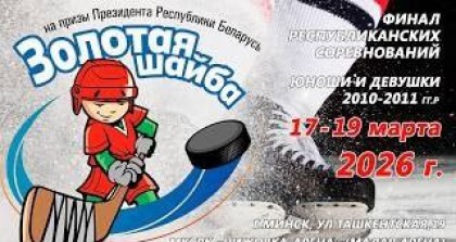 Старт финала «Золотой шайбы» — 2026: «Ледовые рыцари» из Гродно забросили 8 безответных шайб