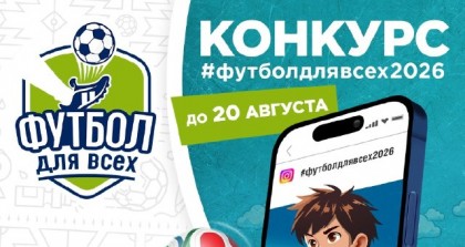 «Футбол для всех» - старт пятого сезона конкурса!
