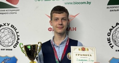 Егор Лукьянович — абсолютный чемпион Гродненской области по бильярду 2026