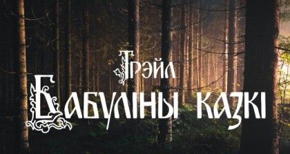 Регистрация на «Бабуліны казкі – 2026» открыта